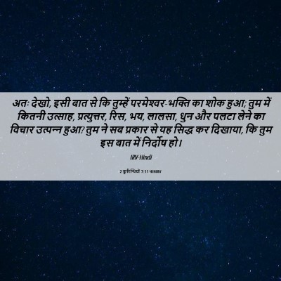 Picture 06 - 2 कुरिन्थियों 7:11 HINIRV - अतः देखो, इसी बात - Bible Verse Picture