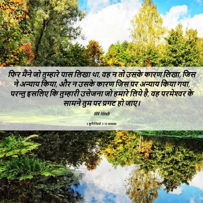 Picture 06 - 2 कुरिन्थियों 7:12 HINIRV - फिर मैंने जो - Bible Verse Picture