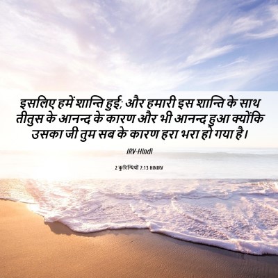 Picture 06 - 2 कुरिन्थियों 7:13 HINIRV - इसलिए हमें शान्ति - Bible Verse Picture