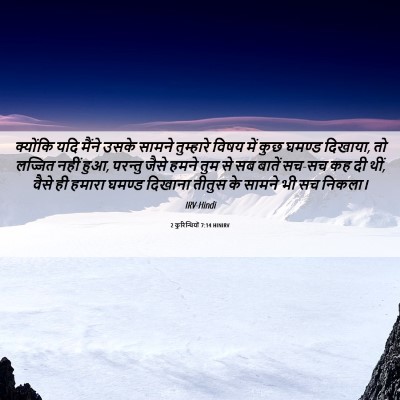 Picture 06 - 2 कुरिन्थियों 7:14 HINIRV - क्योंकि यदि मैंने - Bible Verse Picture