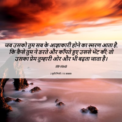 Picture 06 - 2 कुरिन्थियों 7:15 HINIRV - जब उसको तुम सब के - Bible Verse Picture