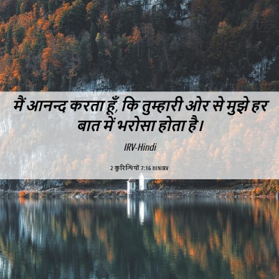 Picture 06 - 2 कुरिन्थियों 7:16 HINIRV - मैं आनन्द करता हूँ, - Bible Verse Picture