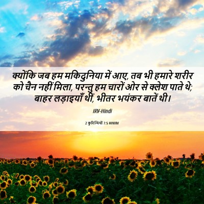 Picture 06 - 2 कुरिन्थियों 7:5 HINIRV - क्योंकि जब हम - Bible Verse Picture