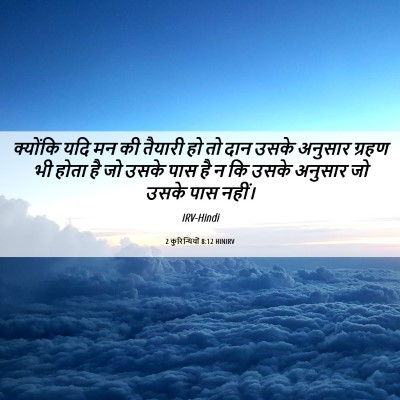 Picture 06 - 2 कुरिन्थियों 8:12 HINIRV - क्योंकि यदि मन की - Bible Verse Picture