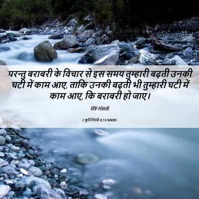 Picture 06 - 2 कुरिन्थियों 8:14 HINIRV - परन्तु बराबरी के - Bible Verse Picture