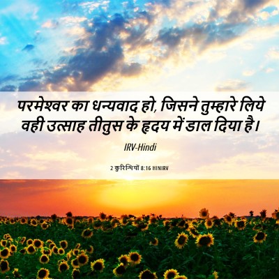 Picture 06 - 2 कुरिन्थियों 8:16 HINIRV - परमेश्‍वर का - Bible Verse Picture