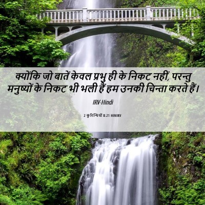 Picture 06 - 2 कुरिन्थियों 8:21 HINIRV - क्योंकि जो बातें - Bible Verse Picture