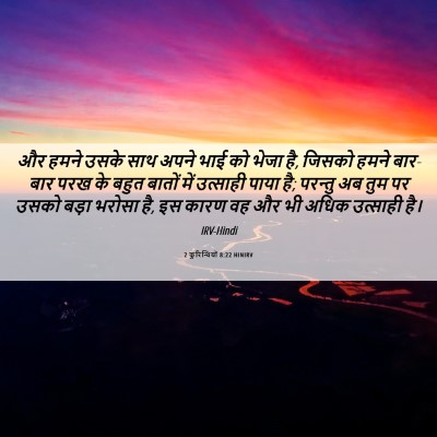 Picture 06 - 2 कुरिन्थियों 8:22 HINIRV - और हमने उसके साथ - Bible Verse Picture
