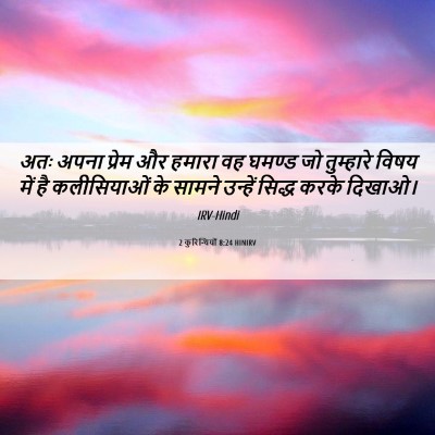Picture 06 - 2 कुरिन्थियों 8:24 HINIRV - अतः अपना प्रेम और - Bible Verse Picture