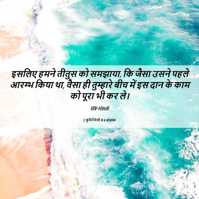 Picture 06 - 2 कुरिन्थियों 8:6 HINIRV - इसलिए हमने तीतुस - Bible Verse Picture