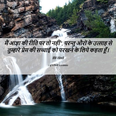 Picture 06 - 2 कुरिन्थियों 8:8 HINIRV - मैं आज्ञा की रीति - Bible Verse Picture