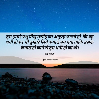 Picture 06 - 2 कुरिन्थियों 8:9 HINIRV - तुम हमारे प्रभु - Bible Verse Picture