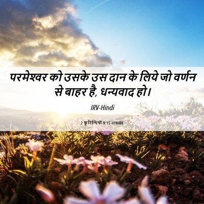 Picture 06 - 2 कुरिन्थियों 9:15 HINIRV - परमेश्‍वर को उसके - Bible Verse Picture