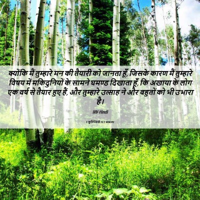 Picture 06 - 2 कुरिन्थियों 9:2 HINIRV - क्योंकि मैं - Bible Verse Picture