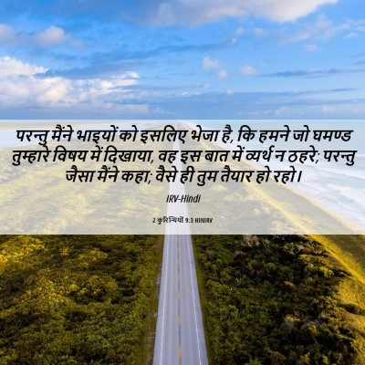 Picture 06 - 2 कुरिन्थियों 9:3 HINIRV - परन्तु मैंने - Bible Verse Picture