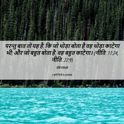 Picture 06 - 2 कुरिन्थियों 9:6 HINIRV - परन्तु बात तो यह - Bible Verse Picture