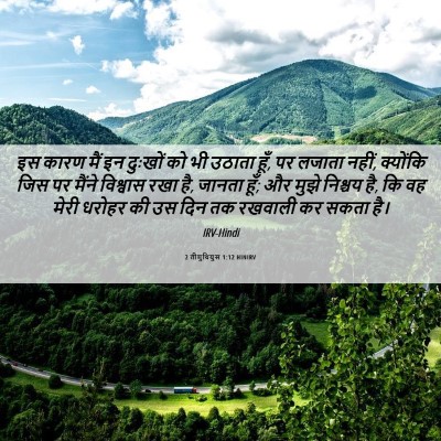 Picture 06 - 2 तीमुथियुस 1:12 HINIRV - इस कारण मैं इन - Bible Verse Picture