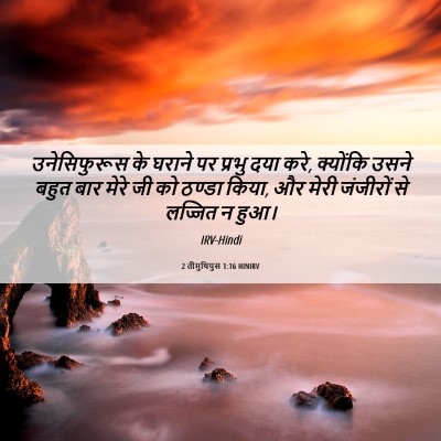 Picture 06 - 2 तीमुथियुस 1:16 HINIRV - उनेसिफुरूस के - Bible Verse Picture