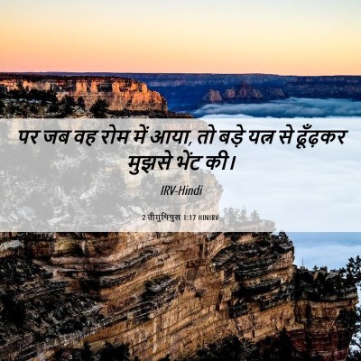 Picture 06 - 2 तीमुथियुस 1:17 HINIRV - पर जब वह रोम में - Bible Verse Picture