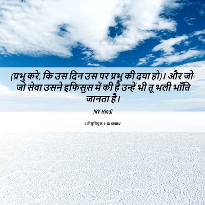 Picture 06 - 2 तीमुथियुस 1:18 HINIRV - (प्रभु करे, कि उस - Bible Verse Picture