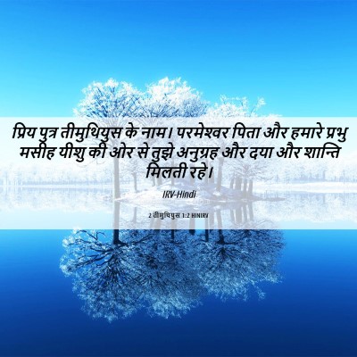 Picture 06 - 2 तीमुथियुस 1:2 HINIRV - प्रिय पुत्र - Bible Verse Picture