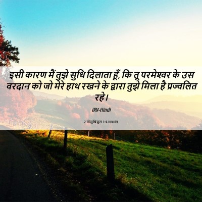 Picture 06 - 2 तीमुथियुस 1:6 HINIRV - इसी कारण मैं तुझे - Bible Verse Picture