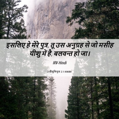 Picture 06 - 2 तीमुथियुस 2:1 HINIRV - इसलिए हे मेरे - Bible Verse Picture