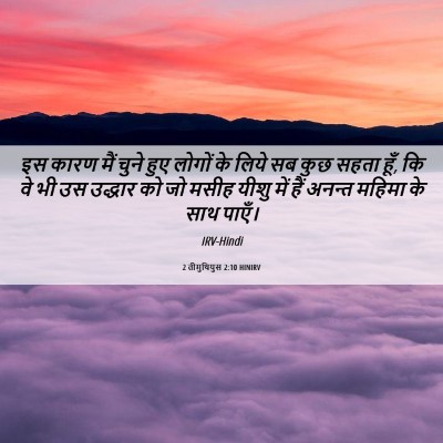 Picture 06 - 2 तीमुथियुस 2:10 HINIRV - इस कारण मैं चुने - Bible Verse Picture