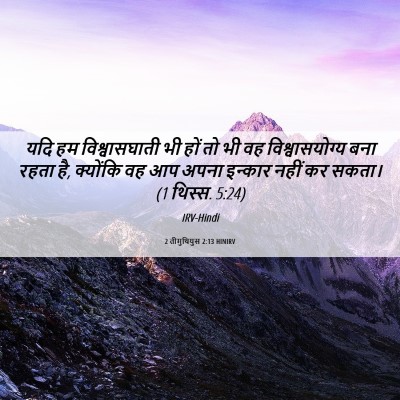 Picture 06 - 2 तीमुथियुस 2:13 HINIRV - यदि हम - Bible Verse Picture