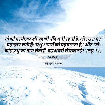 Picture 06 - 2 तीमुथियुस 2:19 HINIRV - तो भी परमेश्‍वर की - Bible Verse Picture