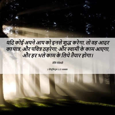 Picture 06 - 2 तीमुथियुस 2:21 HINIRV - यदि कोई अपने आप को - Bible Verse Picture