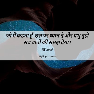 Picture 06 - 2 तीमुथियुस 2:7 HINIRV - जो मैं कहता हूँ, उस - Bible Verse Picture