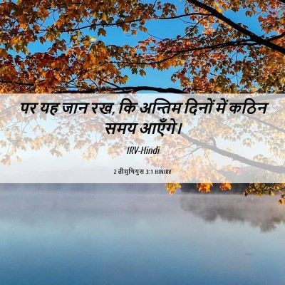 Picture 06 - 2 तीमुथियुस 3:1 HINIRV - पर यह जान रख, कि - Bible Verse Picture