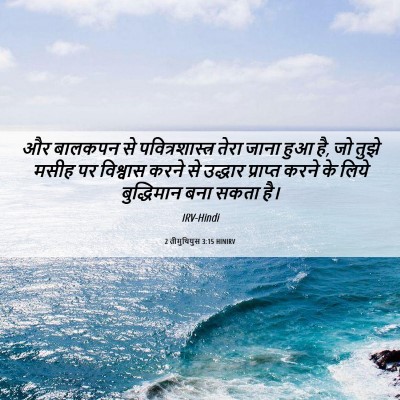 Picture 06 - 2 तीमुथियुस 3:15 HINIRV - और बालकपन से - Bible Verse Picture