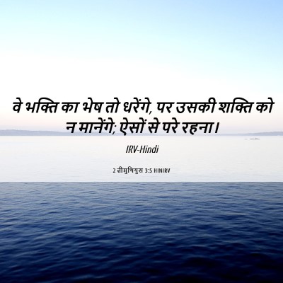 Picture 06 - 2 तीमुथियुस 3:5 HINIRV - वे भक्ति का भेष तो - Bible Verse Picture