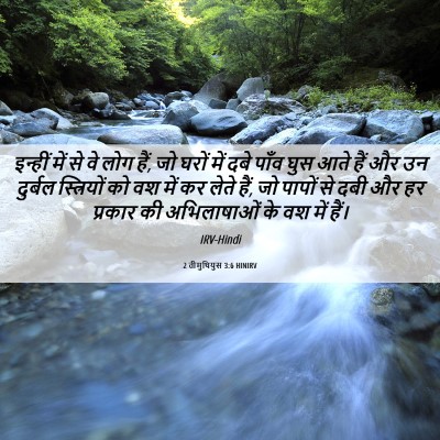 Picture 06 - 2 तीमुथियुस 3:6 HINIRV - इन्हीं में से वे - Bible Verse Picture