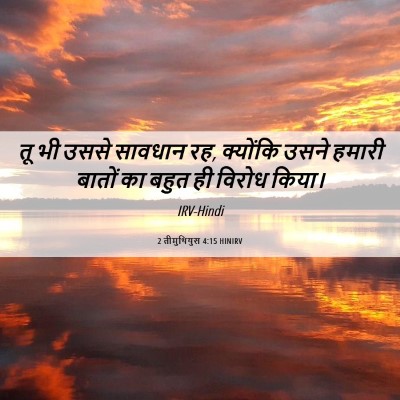 Picture 06 - 2 तीमुथियुस 4:15 HINIRV - तू भी उससे सावधान - Bible Verse Picture