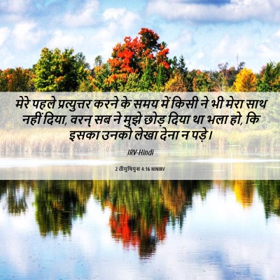 Picture 06 - 2 तीमुथियुस 4:16 HINIRV - मेरे पहले - Bible Verse Picture