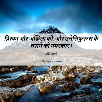 Picture 06 - 2 तीमुथियुस 4:19 HINIRV - प्रिस्का और - Bible Verse Picture