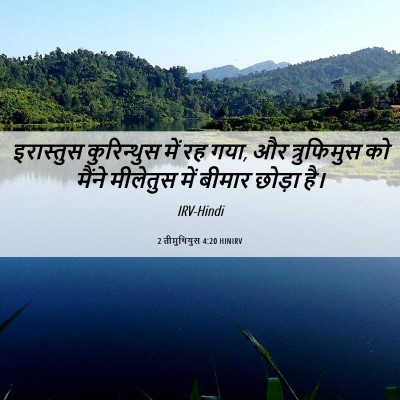 Picture 06 - 2 तीमुथियुस 4:20 HINIRV - इरास्तुस - Bible Verse Picture