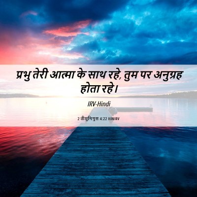 Picture 06 - 2 तीमुथियुस 4:22 HINIRV - प्रभु तेरी आत्मा - Bible Verse Picture