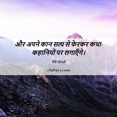 Picture 06 - 2 तीमुथियुस 4:4 HINIRV - और अपने कान सत्य से - Bible Verse Picture