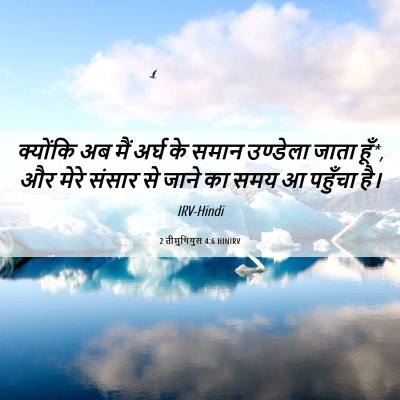Picture 06 - 2 तीमुथियुस 4:6 HINIRV - क्योंकि अब मैं - Bible Verse Picture