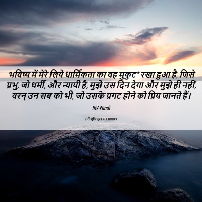 Picture 06 - 2 तीमुथियुस 4:8 HINIRV - भविष्य में मेरे - Bible Verse Picture