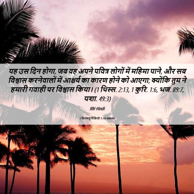 Picture 06 - 2 थिस्सलुनीकियों 1:10 HINIRV - यह उस दिन होगा, जब - Bible Verse Picture