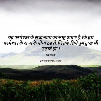 Picture 06 - 2 थिस्सलुनीकियों 1:5 HINIRV - यह परमेश्‍वर के - Bible Verse Picture