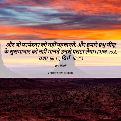 Picture 06 - 2 थिस्सलुनीकियों 1:8 HINIRV - और जो परमेश्‍वर को - Bible Verse Picture