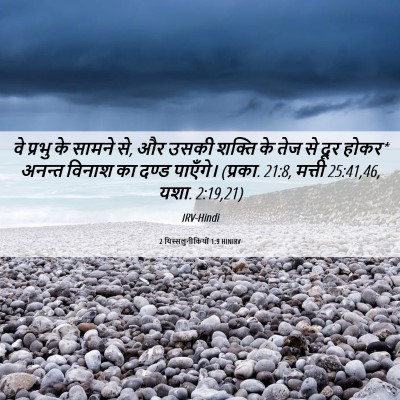 Picture 06 - 2 थिस्सलुनीकियों 1:9 HINIRV - वे प्रभु के सामने - Bible Verse Picture