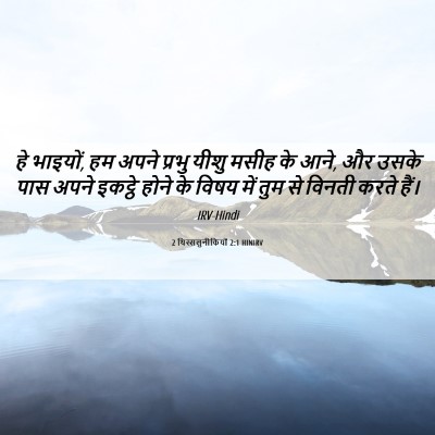 Picture 06 - 2 थिस्सलुनीकियों 2:1 HINIRV - हे भाइयों, हम अपने - Bible Verse Picture