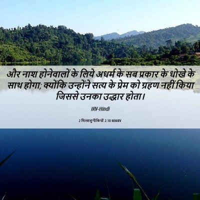 Picture 06 - 2 थिस्सलुनीकियों 2:10 HINIRV - और नाश होनेवालों - Bible Verse Picture